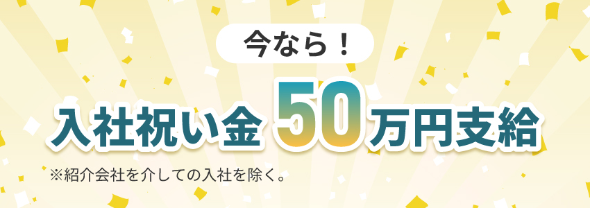 今なら！入社祝金50万円支給！